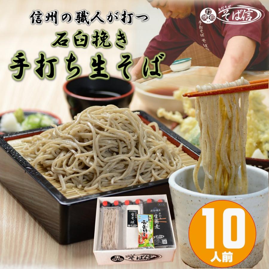 信州手打ち蕎麦 10人前 特製蕎麦つゆ＆本わさび１本おまけ 信州のそば職人が打つ本格手打ちそば ギフトや贈答にもおススメ 石臼挽き 信州蕎麦 | 