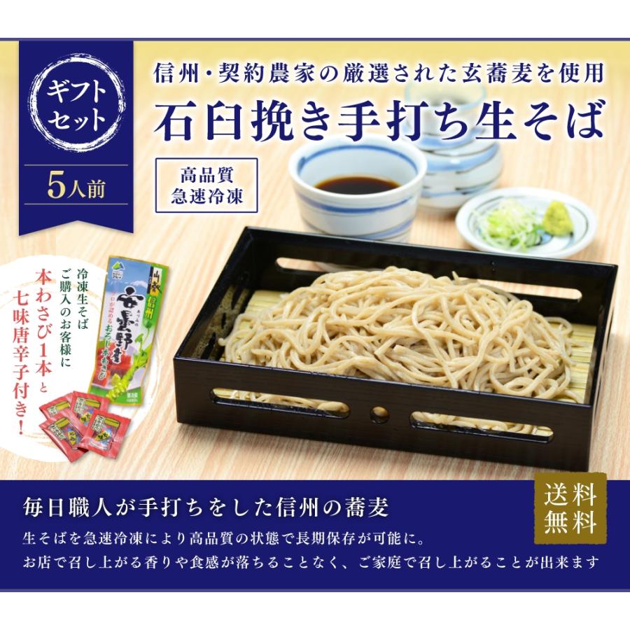 信州手打ち蕎麦 5人前ギフトセット 高品質冷凍生そば 特製蕎麦つゆ＆おろし本わさび＆七味唐辛子のセット 信州のそば職人が打つ本格手打ちそば |  | 01