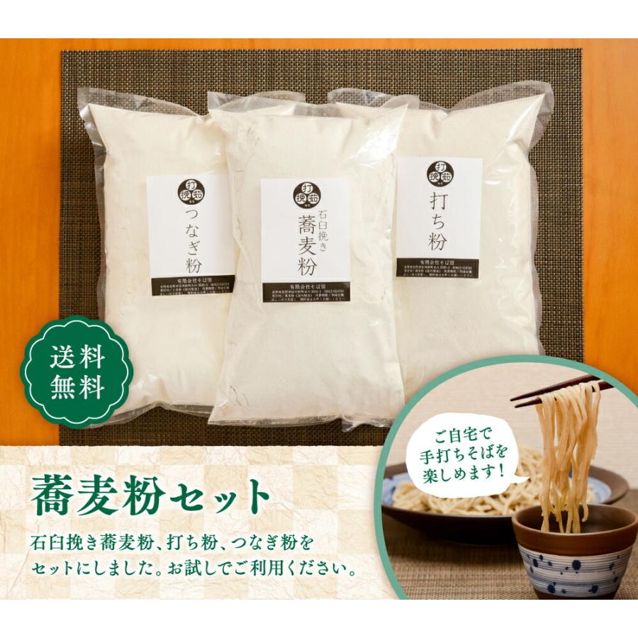 挽きたて蕎麦粉 お試しセット 石臼挽き 蕎麦粉1kg 打粉500g つなぎ粉500g のセット 手打ちそば 石臼挽きの蕎麦粉 創業30年 蕎麦 長野県 そば信 信州そば 生蕎麦｜sobashin