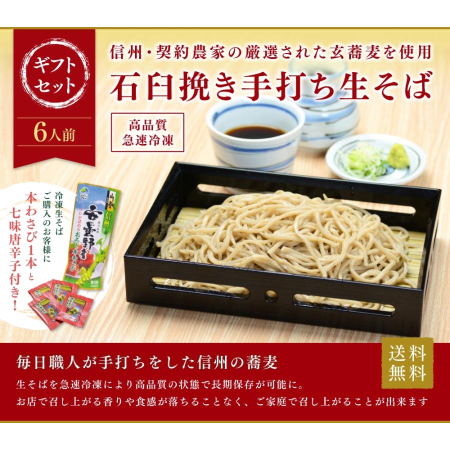 信州手打ち蕎麦 6人前ギフトセット 高品質冷凍生そば 特製蕎麦つゆ＆おろし本わさび＆七味唐辛子のセット 信州のそば職人が打つ本格手打ちそば |  | 01