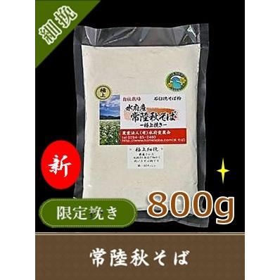 そば粉 常陸秋そば 石臼挽き 100％ 茨城県 常陸太田産 令和7年産 極上