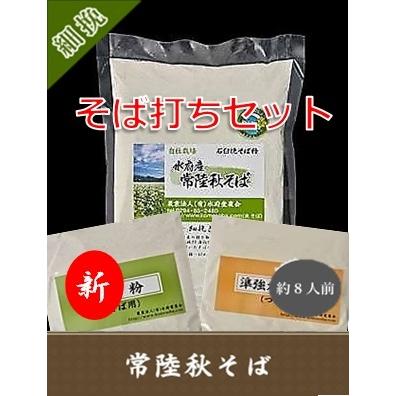 そば粉 二八そば打ちセット 8人前 常陸秋そば 石臼挽き 100％ 茨城県