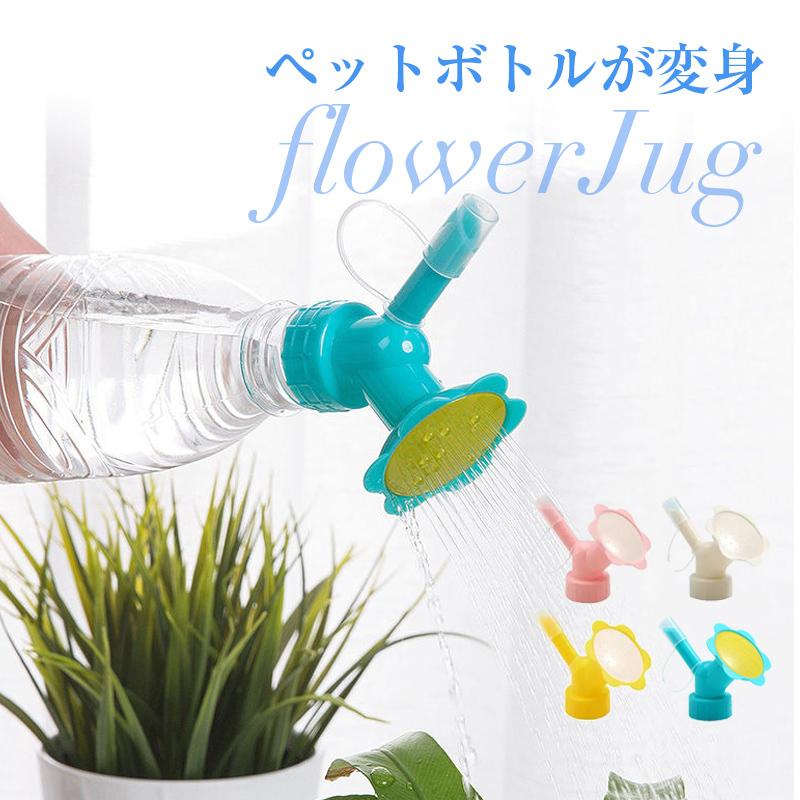 送料無料 発注品 ペットボトルジョーロキャップ同色2個セット 観葉植物 水やり じょうろ ガーデニング 植物 キャバドレス スーツ専門店ソブレ 通販 Yahoo ショッピング