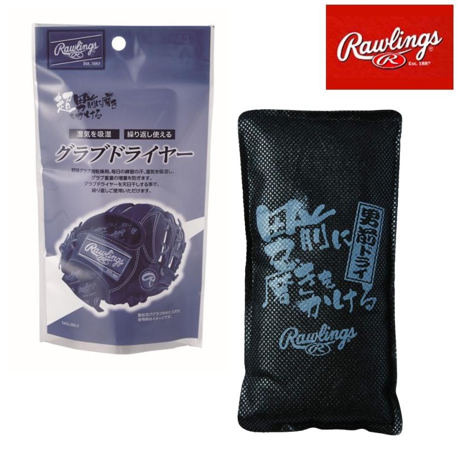 ローリングス Rawlings 野球 メンテナンス グラブドライヤー 乾燥剤 ブラック EAOL10S13