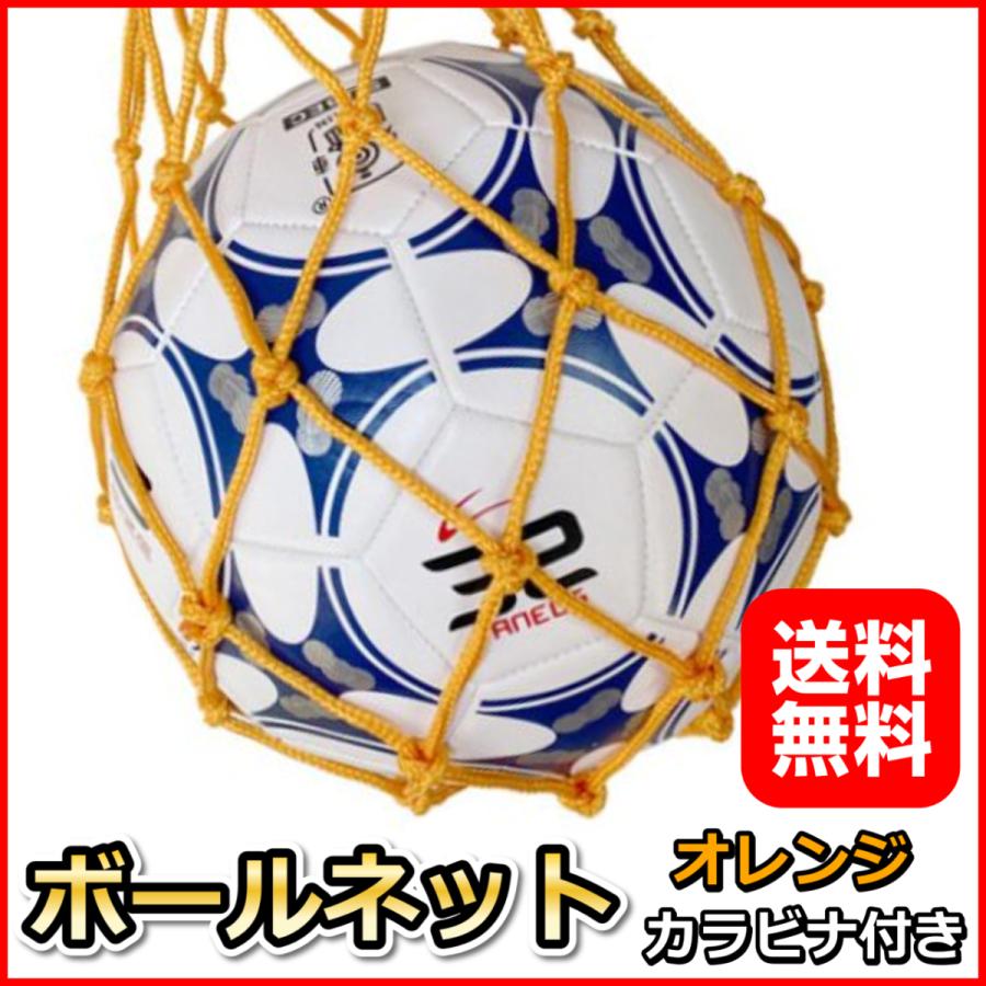 気質アップ ボールネット オレンジ サッカーボール収納 運搬ネット バスケットボール ボールバッグ カラビナ付属 4号 5号 Wantannas Go Id