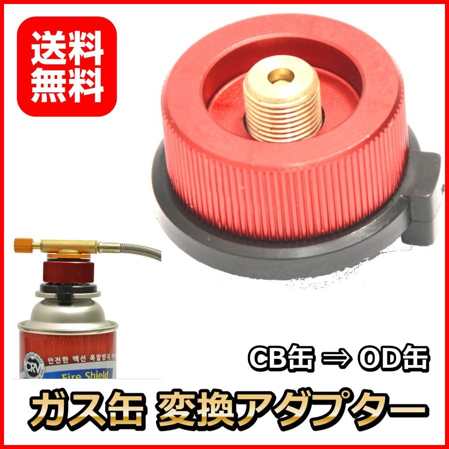ガス缶変換アダプター Cb缶からod缶へ アウトドア キャンプ用品 ツーバーナー ランタンを