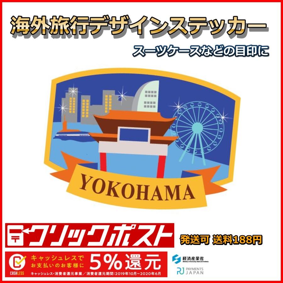 横浜 日本 JAPAN ステッカー 耐水加工紙シール 海外旅行シリーズ