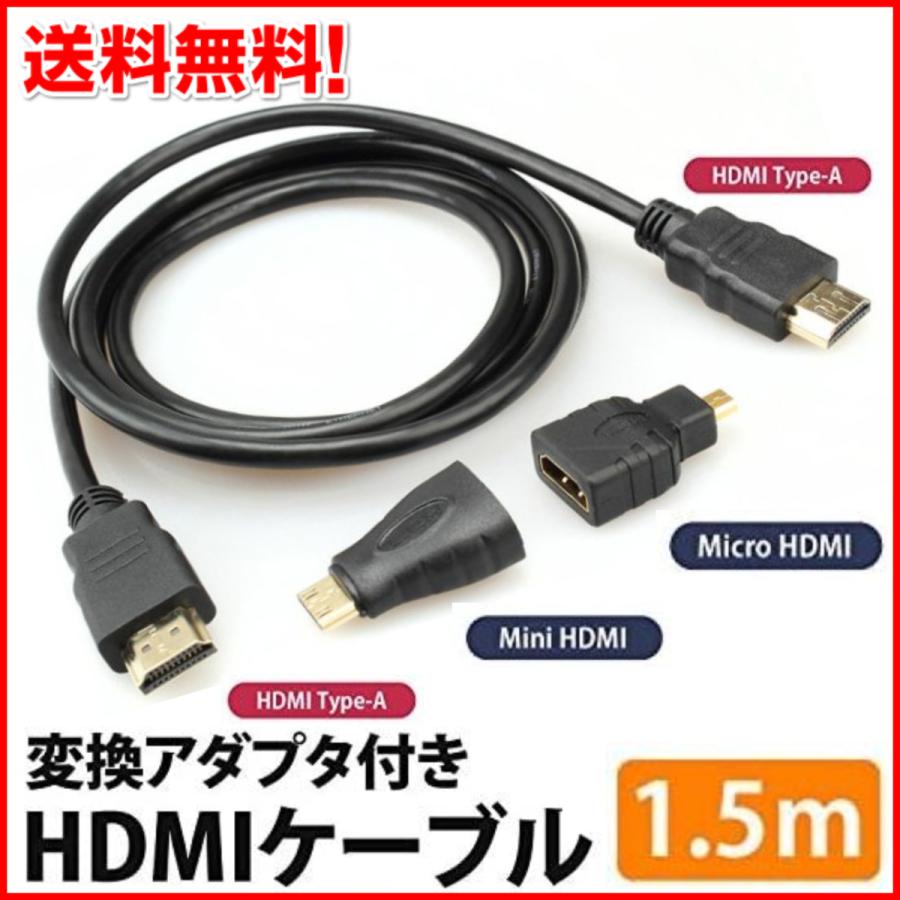 HDMIケーブル 1.5m 変換アダプタ付 Micro  Mini コネクタ