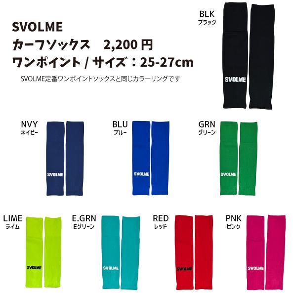 SVOLME（スボルメ） カスタムチームカーフソックス 25-27cm チューブ