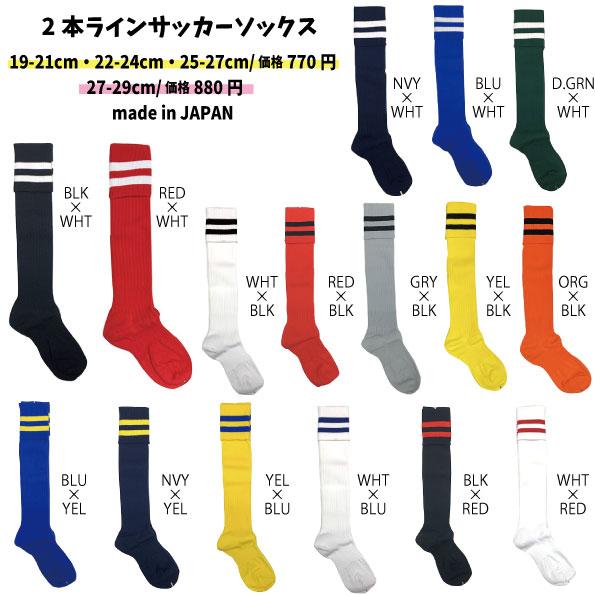 2本ライン サッカーソックス ストッキング ハイソックス 靴下 2本線