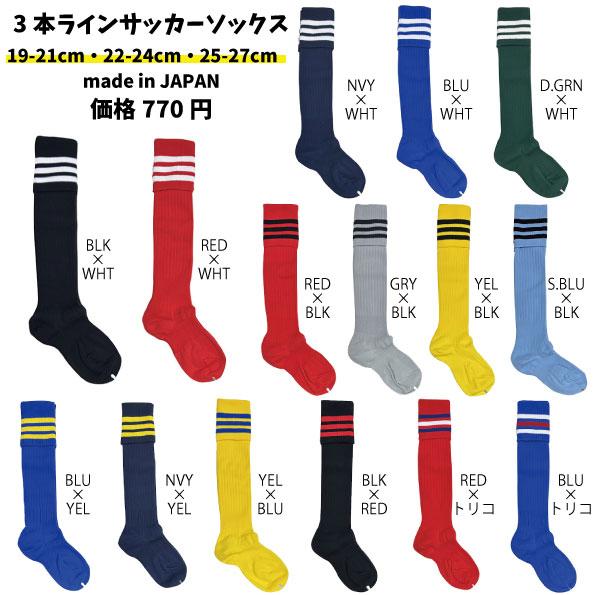 3本ライン サッカーソックス ストッキング ハイソックス 靴下 3本線