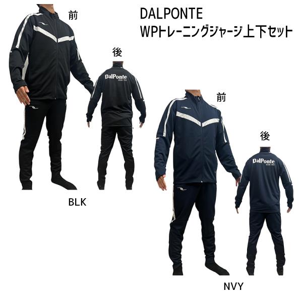 ダウポンチ DALPONTE WPトレーニングジャージトップス・パンツセット