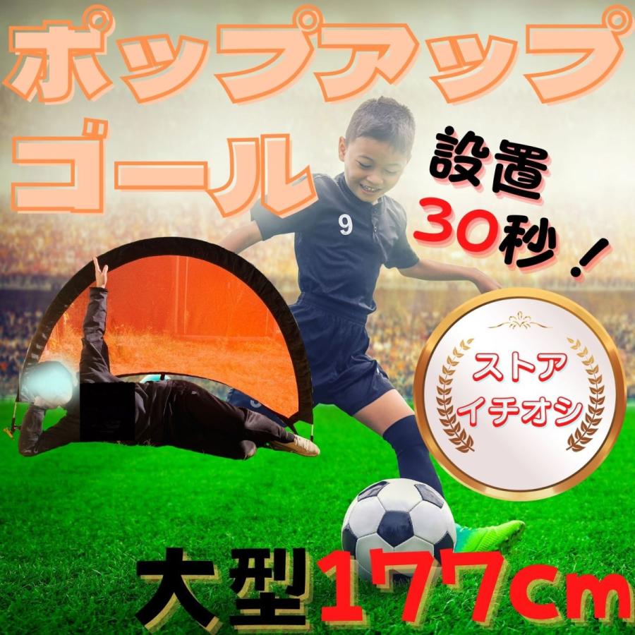 サッカーゴール ポップアップ ゴール 子供用 庭 折りたたみ 1台 大型 サイズ 1ko056 サッカー父さんのお店 通販 Yahoo ショッピング