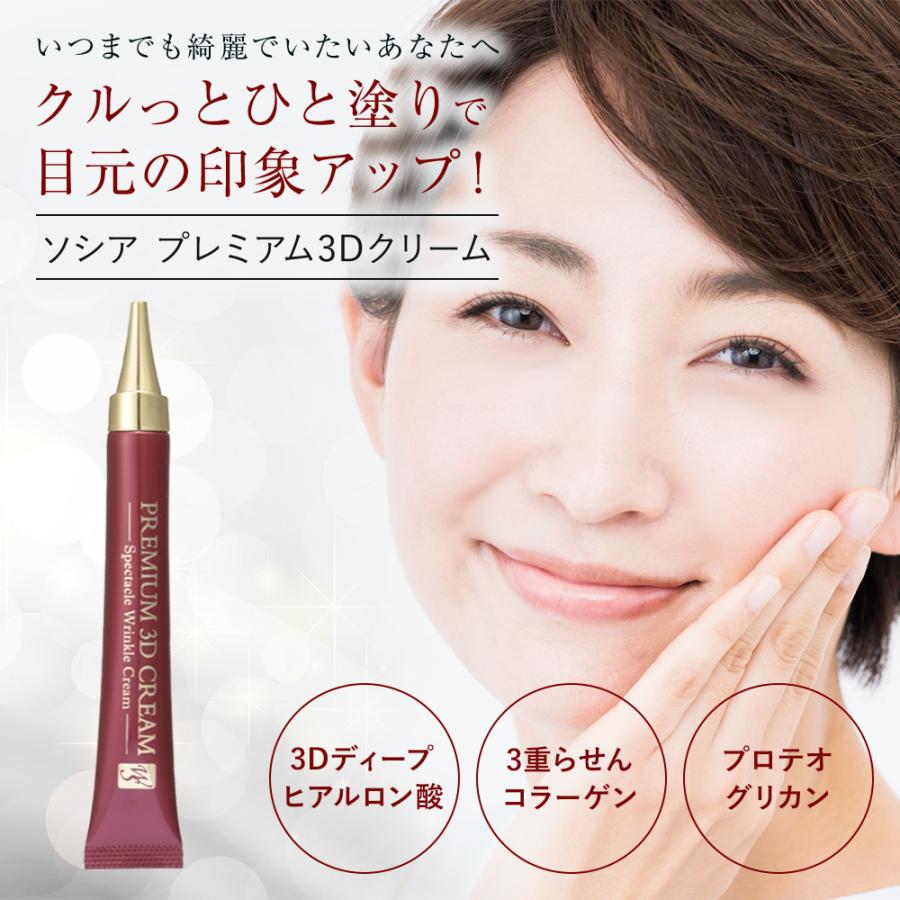 ソシア（SOCIA） プレミアム3Dクリーム リンクルクリーム 1本 15g
