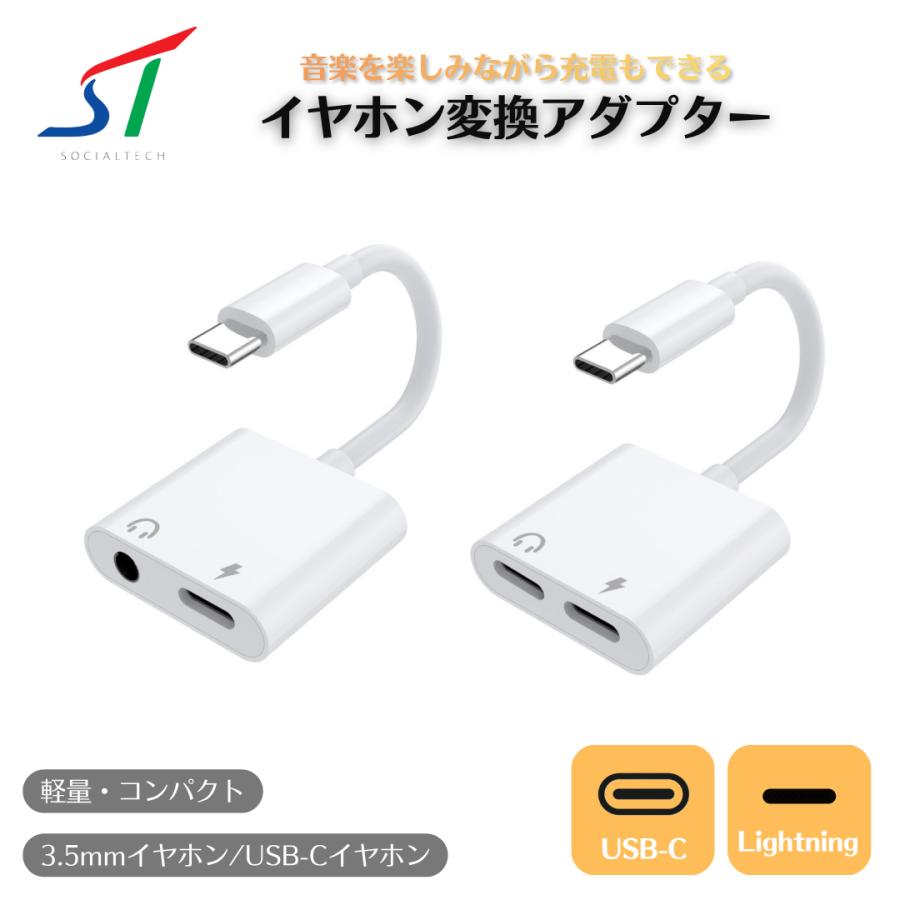 SOCIALTECH（ソシアルテック） 2in1 イヤホン変換アダプター タイプC