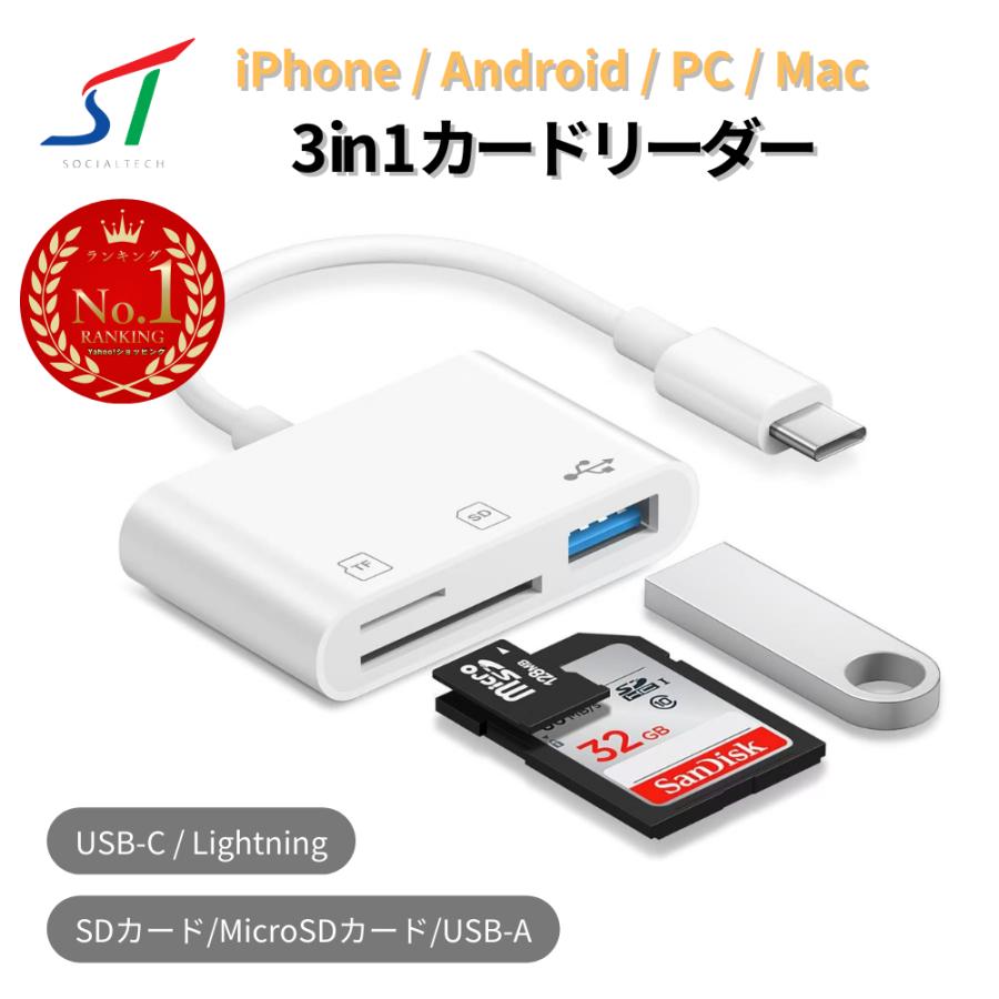 爆買 3in1 カードリーダー 設定不要 写真 バックアップ iPhone Android PC Mac タイプc Lightning Type-A メモリ ドラレコ カメラ 再生 スマホ SDカード 日本語（Yahoo!・ソシアルテックYahoo!店）