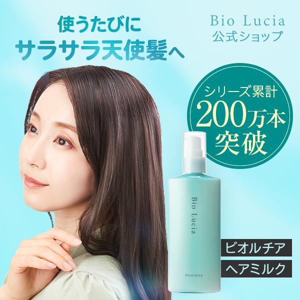 Bio Lucia ビオルチア セット シャンプー、ヘアオイル、まつ毛美容液 Bio Lucia（ビオルチア） 公式 ヘアミルク 120g 1本 洗い流さない