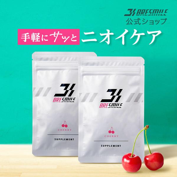 公式 ブレスマイル 口臭サプリ 33粒 2袋 さくらんぼ味 口臭ケア シャンピニオン サプリ 口臭タブレット 口臭予防 口臭対策 | ブレスマイル
