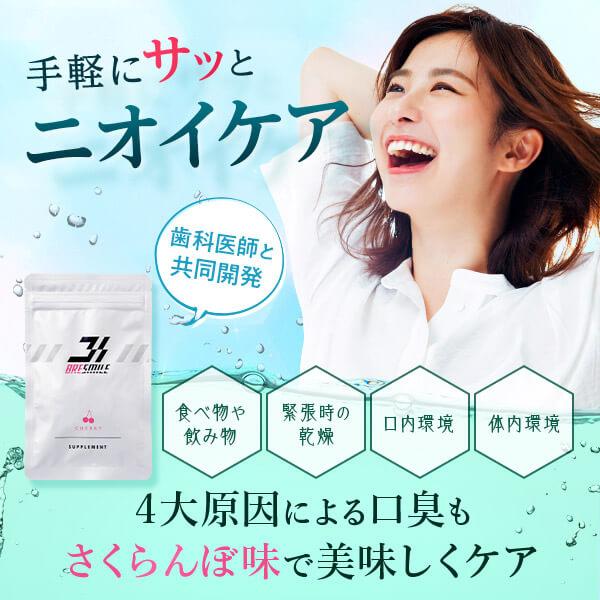 公式 ブレスマイル 口臭サプリ 33粒 2袋 さくらんぼ味 口臭ケア シャンピニオン サプリ 口臭タブレット 口臭予防 口臭対策 | ブレスマイル | 01