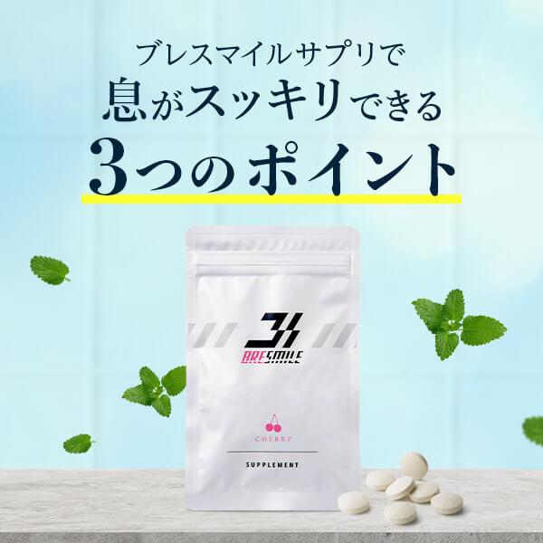 公式 ブレスマイル 口臭サプリ 33粒 2袋 さくらんぼ味 口臭ケア シャンピニオン サプリ 口臭タブレット 口臭予防 口臭対策 | ブレスマイル | 04