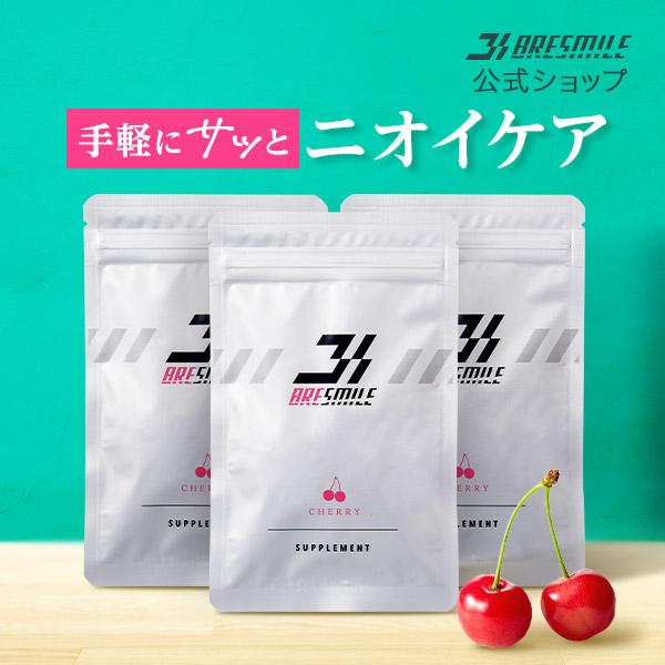 公式 ブレスマイル 口臭サプリ 33粒 3袋 さくらんぼ味 口臭ケア シャンピニオン サプリ 口臭タブレット 口臭予防 口臭対策 | ブレスマイル