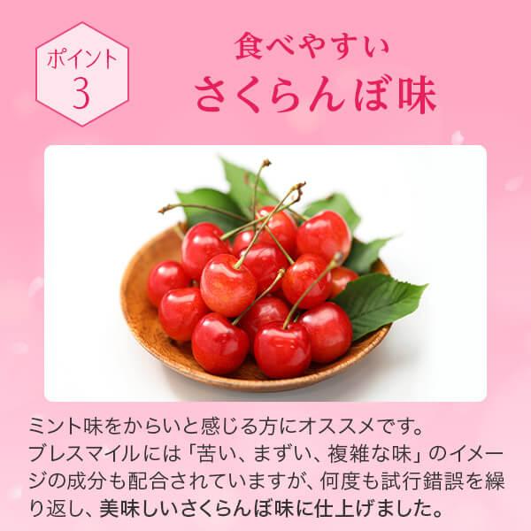 公式 ブレスマイル 口臭サプリ 33粒 3袋 さくらんぼ味 口臭ケア シャンピニオン サプリ 口臭タブレット 口臭予防 口臭対策 | ブレスマイル | 07