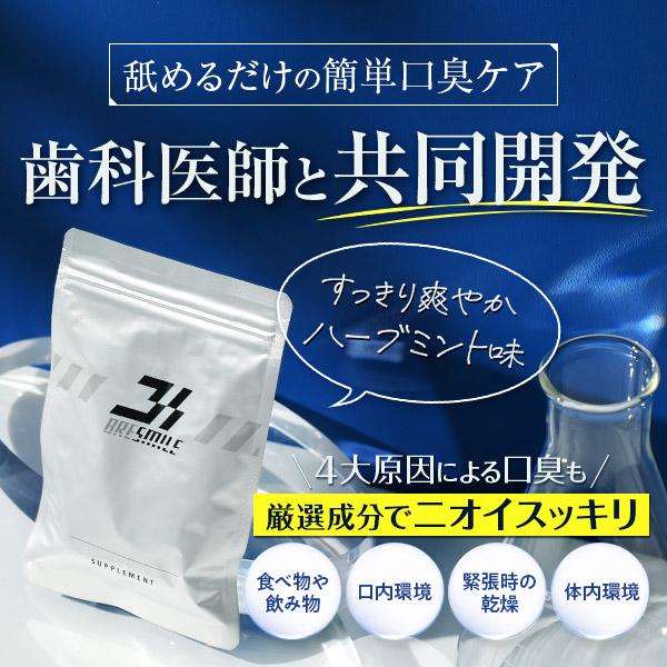 公式 ブレスマイル 口臭サプリ 33粒 2袋 ミント味 口臭ケア シャンピニオン サプリ 口臭タブレット 口臭予防 口臭対策 | ブレスマイル | 01