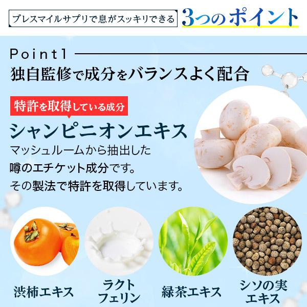 公式 ブレスマイル 口臭サプリ 33粒 2袋 ミント味 口臭ケア シャンピニオン サプリ 口臭タブレット 口臭予防 口臭対策 | ブレスマイル | 04