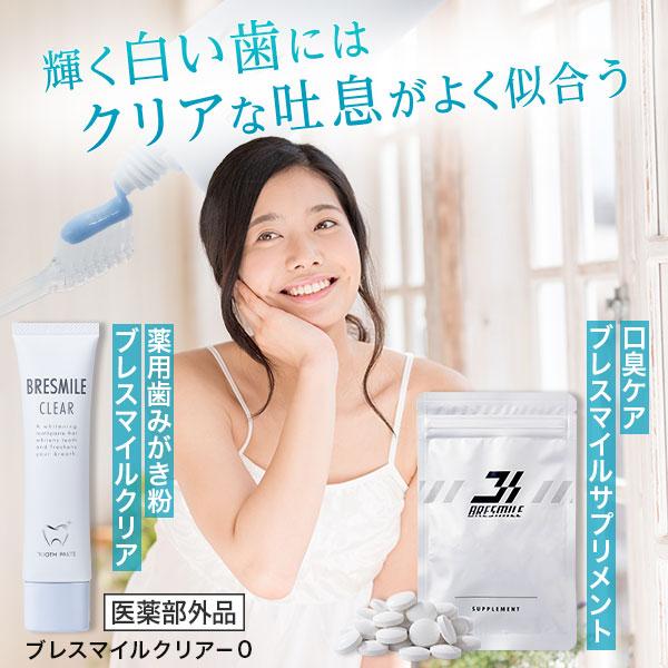 公式】ブレスマイル BRESMILE 医薬部外品 クリア 1本 サプリ 1袋 薬用