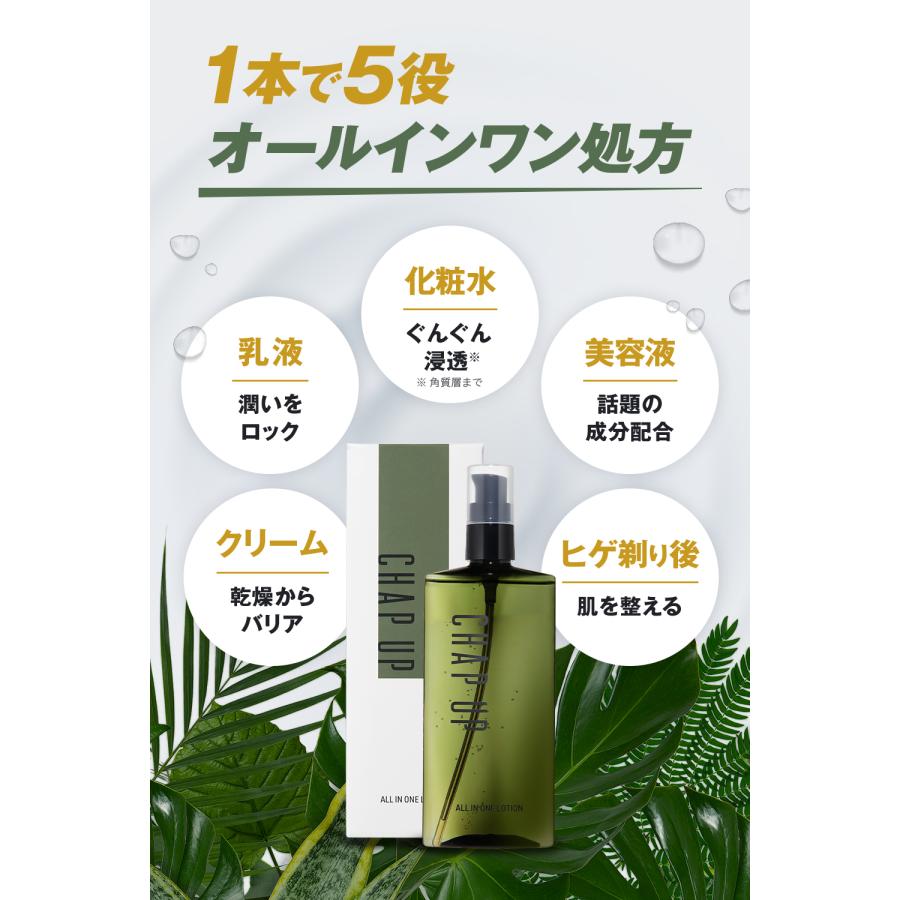 チャップアップ（CHAP UP） 公式 オールインワン 化粧水 メンズ 保湿