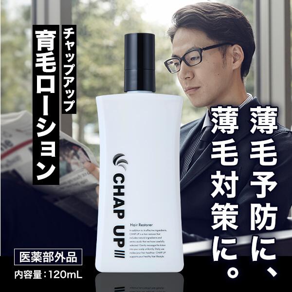 チャップアップ(CHAP UP)育毛ローション2本セット パッケージ