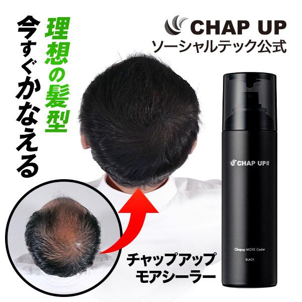 公式 チャップアップ ブラック スプレー 150g 1本 モアシーラー 増毛スプレー ハゲ隠し 白髪隠し 無臭タイプ ボリュームアップ（Yahoo!・ソーシャルテックYahoo!ショッピング店）