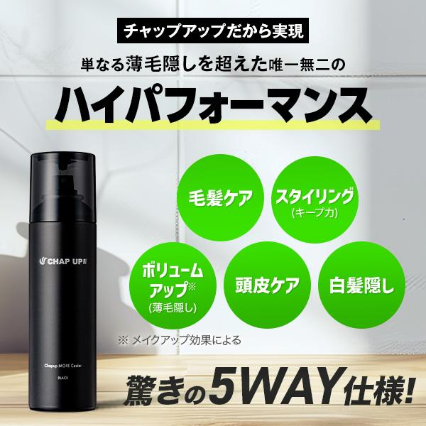 チャップアップ　モアシーラー　150g　3個セット チャップアップ 公式 ブラック スプレー 150g 3本 モアシーラー
