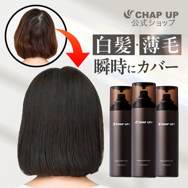 カラーシャンプー カラートリートメント CHAP UP スプレー チャップアップ（CHAP UP） 白髪隠し 薄毛隠し 増毛スプレー 公式