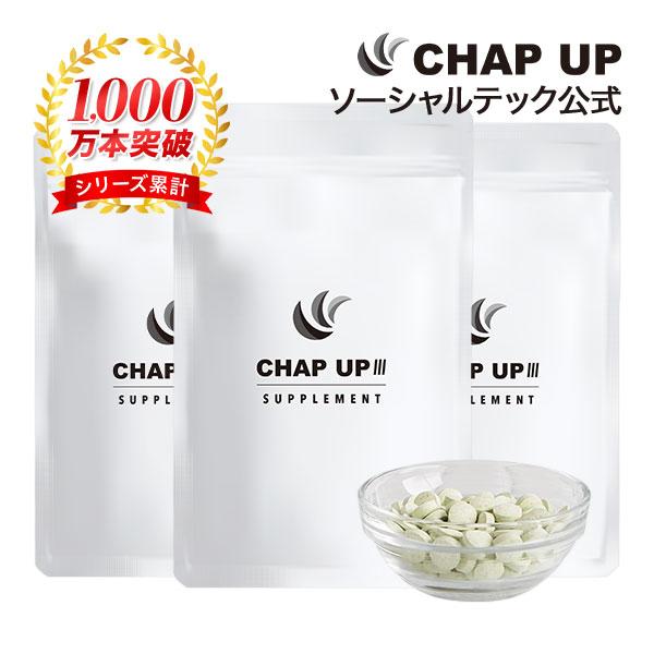 優先配送 男性 男性用 女性用 ランキング チャップアップ サプリメント 3袋 ノコギリヤシ Chap ポイント消化 亜鉛 日本製 サプリ Up