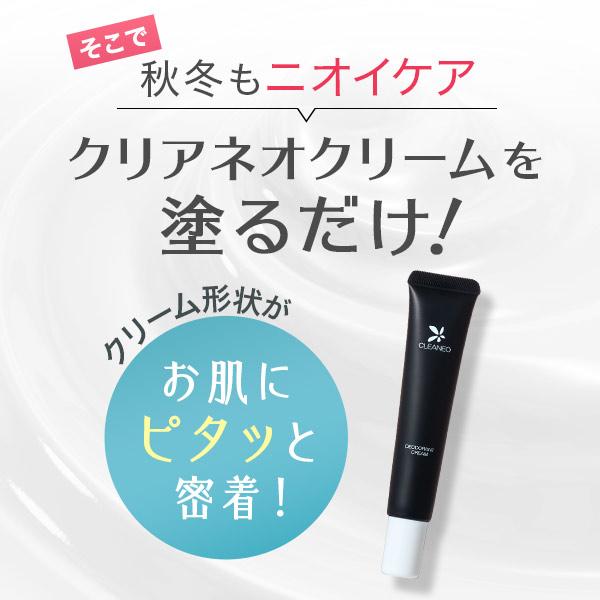 CLEANEO（クリアネオ） デオドラント ワキガ クリーム 女性 公式 医薬