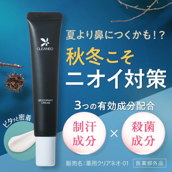 CLEANEO（クリアネオ） デオドラント ワキガ クリーム 女性 公式 医薬