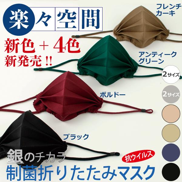 折りたたみマスク 銀 日本製 洗える 抗ウイルス ウェルネスマスク 息がらく 軽量 速乾 UVカット 防臭 耳ヒモ調整 蛇腹 高耐久 JIS規格 花粉 ギフト | ブランド登録なし
