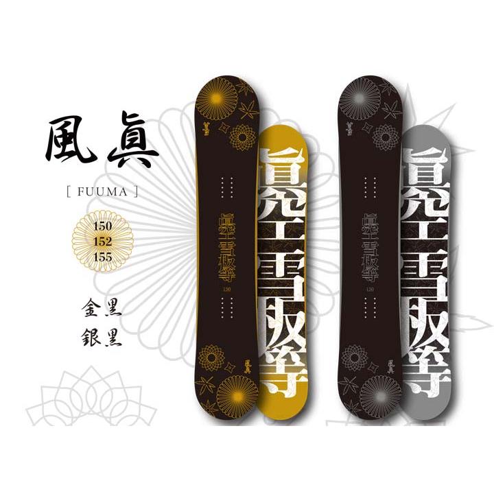 眞空雪板等風眞(フウマ)152cm黒