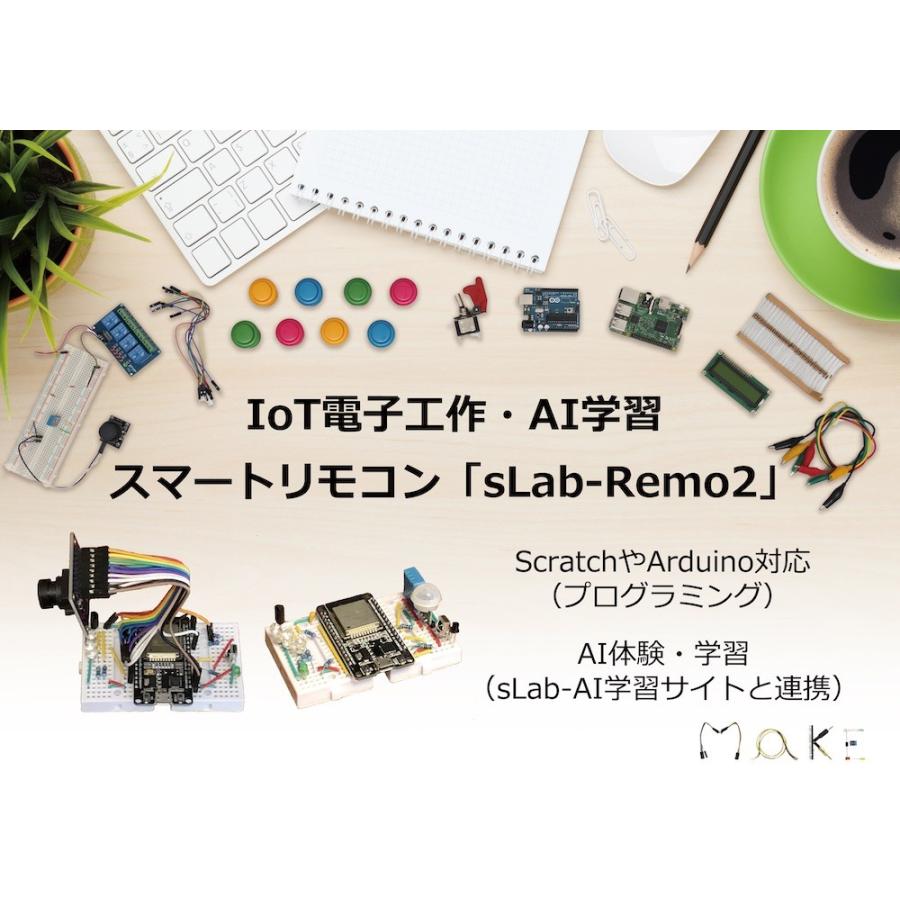 スマートリモコン「sLab-Remo2」（エスラボリモ２）【Scratch・Arduino対応】環境センサ・カメラ付《IoT電子工作・AI学習・プログラミング》｜socinno