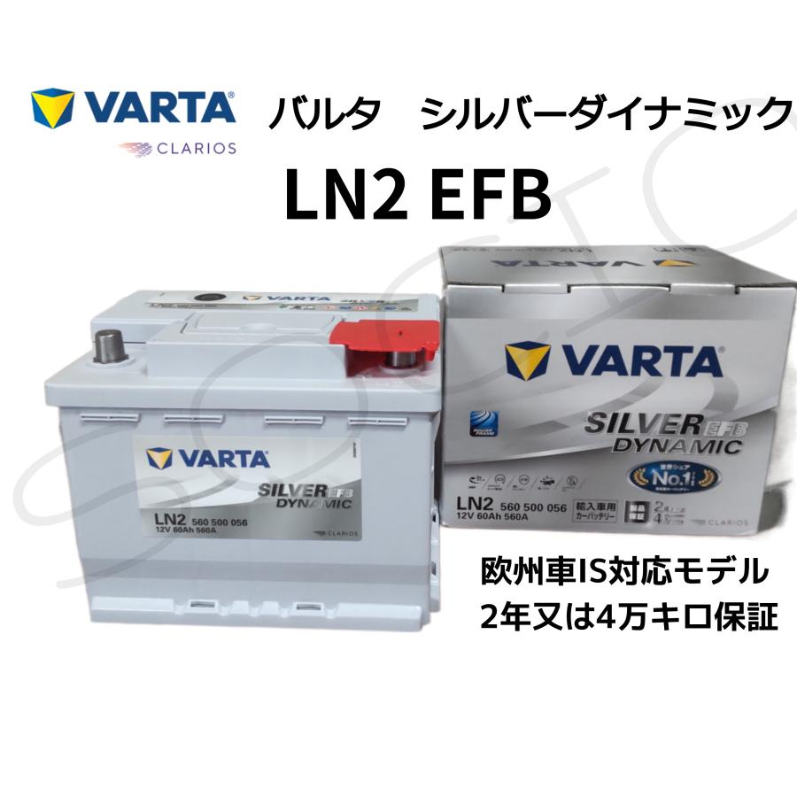 VARTA バルタシルバーダイナミックEFB LN2 : ソシオストア - 通販