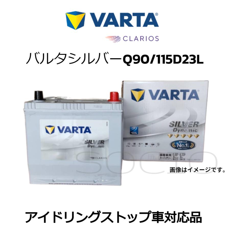 2022年製　VARTA Q-90/115D23L 補充電済 VARTA バルタシルバーダイナミックQ90/115D23L : ソシオストア - 通販