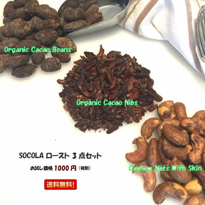 お試しローストセット カカオビーンズ カカオニブ カシューナッツ Cacao Beans Nibs Cashewnuts Trialset Socola Single Origin Chocolate 通販 Yahoo ショッピング