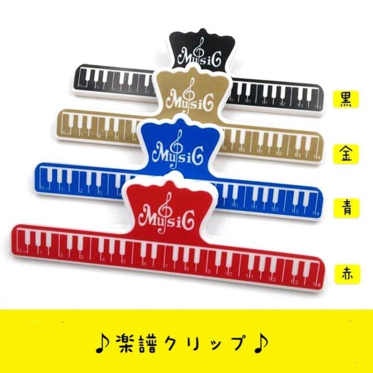 楽譜クリップ 音楽教室 ノベルティ おしゃれ文具 楽譜を挟んでしっかり