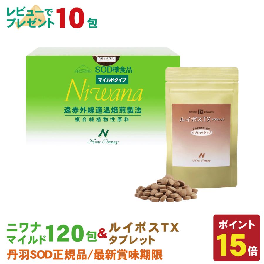 Niwanaマイルド120包＆ルイボスTXタブレットセット : 丹羽SOD健康社 