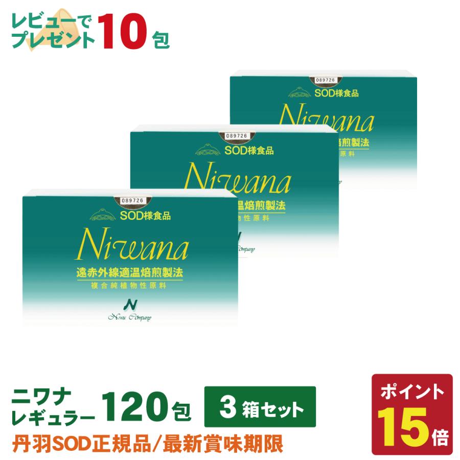 3箱！丹羽ＳＯＤ様食品ニワナ120包入 丹羽SOD様食品 Niwana(ニワナ) 120包 3箱セット : 丹羽SOD健康社ヤフー