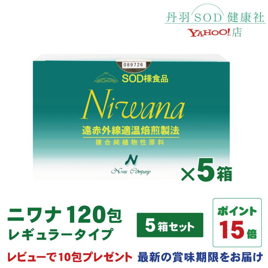 丹羽SOD様食品 Niwana(ニワナ) 120包 5箱セット