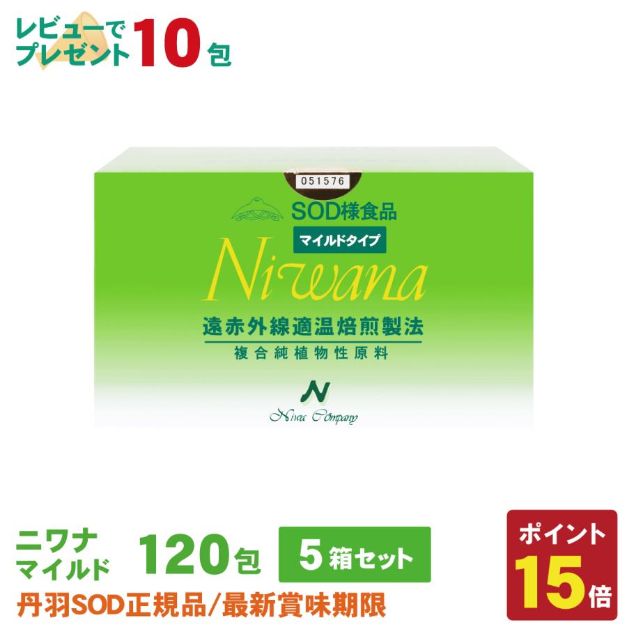 丹羽SOD様食品 Niwanaマイルド 120包 5箱セット : 丹羽SOD健康社