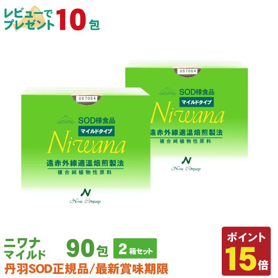 丹羽SOD様食品 Niwanaマイルド 90包 2箱セット : 丹羽SOD健康社ヤフー 