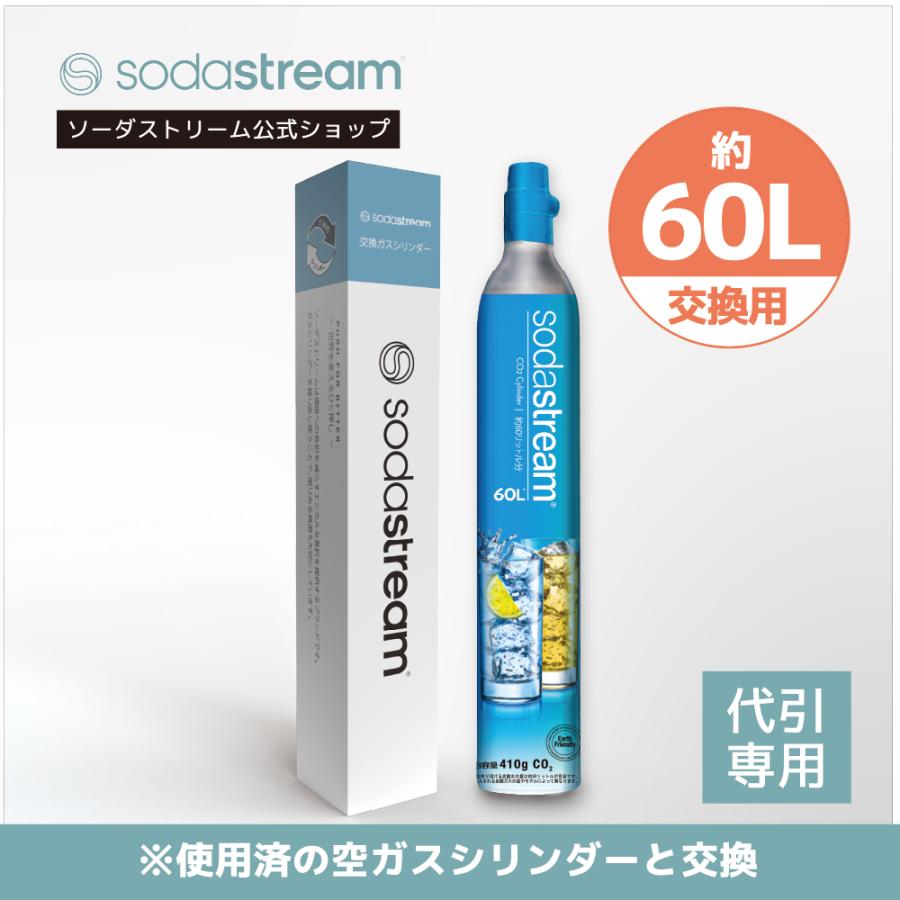 代引限定】ソーダストリーム ガスシリンダー(交換用) 60L＜炭酸水